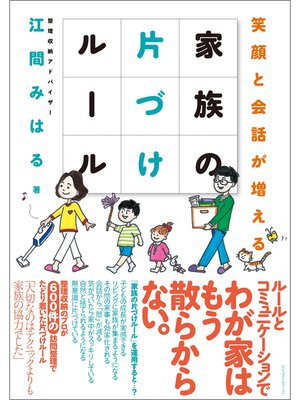 cover image of 家族の片づけルール